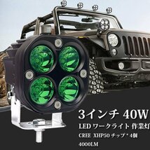 LED ワークライト 40W 3インチ 作業灯 警告灯 JEEP SUV オートバイ トラック ランクル グリーン.緑 12V/24V兼用 FX40W 2個 新品_画像2