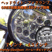 ハーレーダビッドソン CREEチップ LED 75W 7インチ ヘッドライト 4.5インチ フォグランプ オートバイ HLKIT-S-A ブラケット 新品_画像2