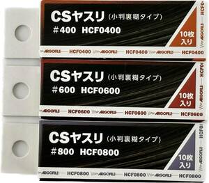 アルゴファイル(rgofile) 小判糊付紙ヤスリ CSヤスリ セット #400,#600,#800(各10枚入) HCG0468