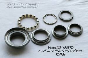 [Vespa125/150STD steering wheel * stem bearing set after market goods ]