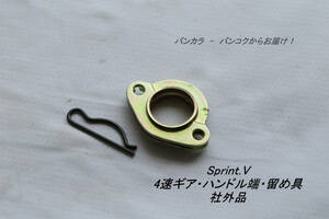 「Sprint.V 　4速ギア・ハンドル蓮・留め具　社外品」