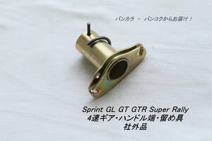 「Sprint GL GTR GL Rally　4速ギア・ハンドル蓮・留め具　社外品」