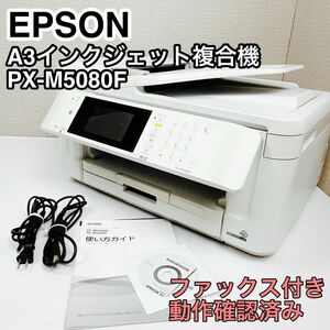 EPSON A3 インクジェットプリンター 複合機 PX-M5080F