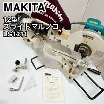 MAKITA マキタ 12型 スライドマルノコ LS1211_画像1