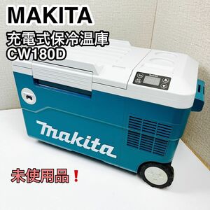 MAKITA マキタ 充電式保冷温庫 CW180D 未使用品