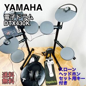 YAMAHA ヤマハ 電子ドラム DTX430K スローン ヘッドホン 付き
