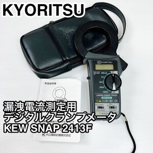 KYORITSU 漏洩電流測定用デジタルクランプメータ KEW SNAP 2413F 共立電気計器