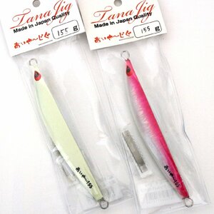 ■タナジグ あいや～じぐ 155g 2個セット