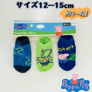 ペッパピッグ　キャラクター　キッズ　ソックス　靴下　12-15cm 3足セット