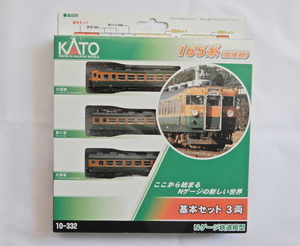 KATO 10-332 165系 (低屋根) 基本セット 3両