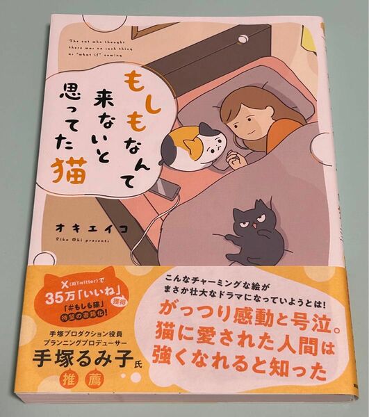 もしもなんて来ないと思ってた猫 オキエイコ／著　初版　帯付き