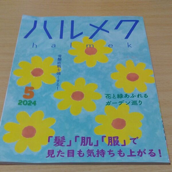 ハルメク　2024年５月号