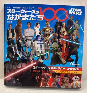 ◎Star Wars スターウォーズのなかまたち100 講談社 ディズニー幼児絵本 中古 使用感有