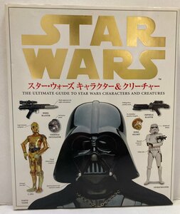 ◎スターウォーズ Star Wars キャラクター＆クリーチャー 大型本 中古 傷、使用感有