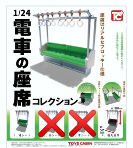 ◇新品 トイズキャビン 1/24 電車の座席 コレクション【６個セット（緑シート×４個＆優先座席２個）】ガチャ カプセル 仕事猫 鉄道