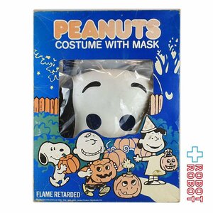 スヌーピー ピーナッツ ハロウィンコスチューム＆マスク 箱入 Collegeville Flag & Mfg SNOOPY PEANUTS Costume with Mask in box