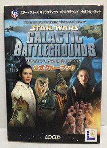 ◎Star Wars スターウォーズ ギャラクティック バトルグラウンド 公式クルーブック 中古 使用感有