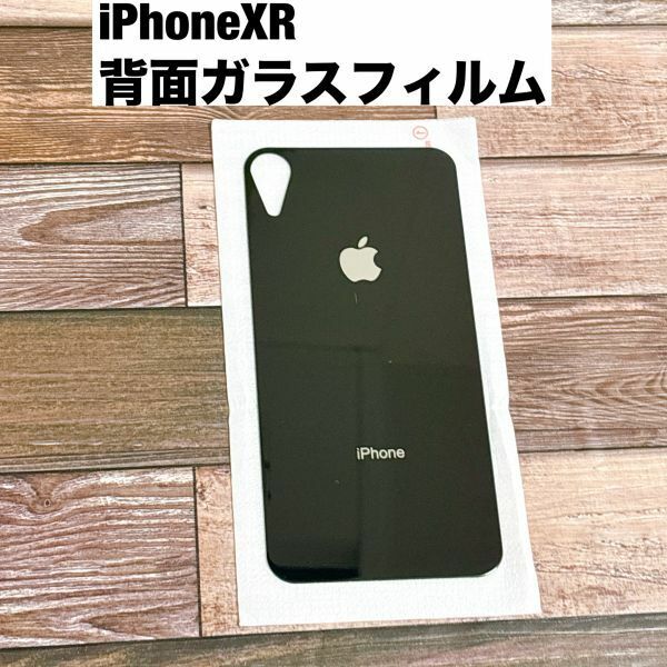 s58【 iphone XR　カラー：ブラック 】 背面保護ガラスフィルム アイフォン アイフォーン 裏側 リンゴ リペア 修理 背面割れ 割れた