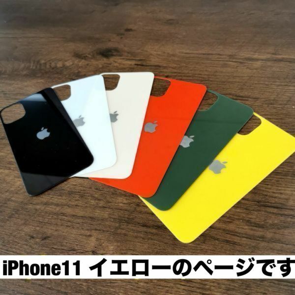 s63 在庫処分【iPhone11 黄色】イエロー 背面保護ガラスフィルム アイフォン 裏側 光沢 アップルロゴ 修理 背面割れ リペア