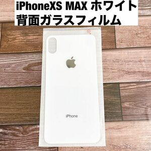 s73【 iPhoneXS MAX ホワイト】白 背面保護ガラスフィルム アイフォン アイフォーン 裏側 光沢 アップルロゴ リンゴ 修理 割れ リペア