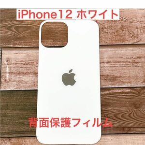 s91【iPhone12　ホワイト】白 背面保護ガラスフィルム アイフォン アイフォーン 裏側 光沢 アップルロゴ リンゴ 修理 割れ リペア