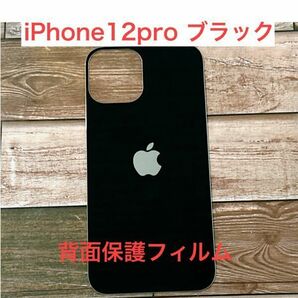 s92【iPhone12 Pro　ブラック】黒 背面保護ガラスフィルム アイフォン 裏側 アップルロゴ リンゴ リペア 修理 背面割れ ガラス割れ