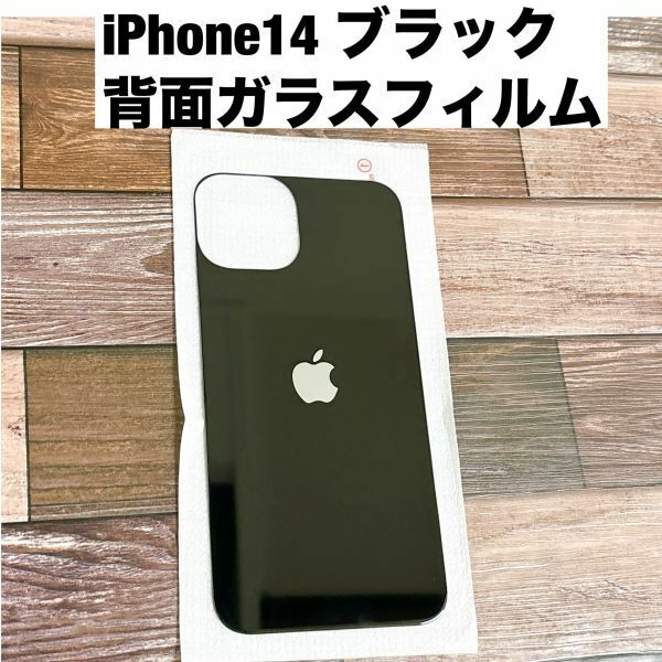 s94【iPhone14 ブラック】黒 背面保護ガラスフィルム アイフォン アイフォーン 裏側 光沢 アップルロゴ リンゴ 修理 割れ リペア