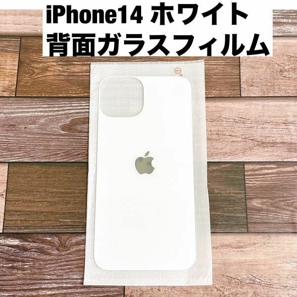 s95【iPhone14 ホワイト】白 背面保護ガラスフィルム アイフォン アイフォーン 裏側 光沢 アップルロゴ リンゴ 修理 割れ リペア