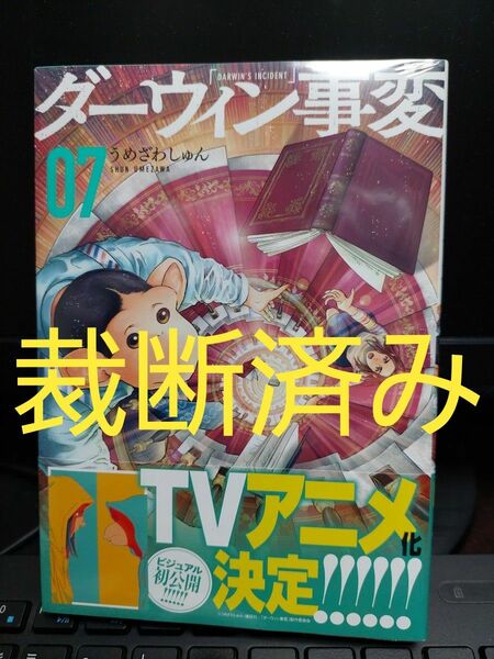 【裁断済】「ダーウィン事変」第7巻