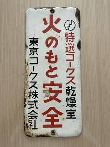 ホーロー看板 火のもと安全 東京コークス 昭和レトロ 琺瑯看板 