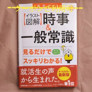 内定ナビ！〈イラスト図解〉時事＆一般常識　’２２ （内定ナビ！） 就職対策研究会／編