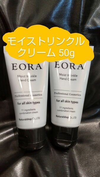 【EORA エオラ】モイストリンクルクリーム 50g ２本セット