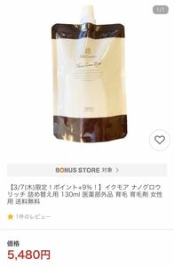 【新品、未使用】育毛剤　イクモア　ナノウグロリッチ　詰め替え130ml