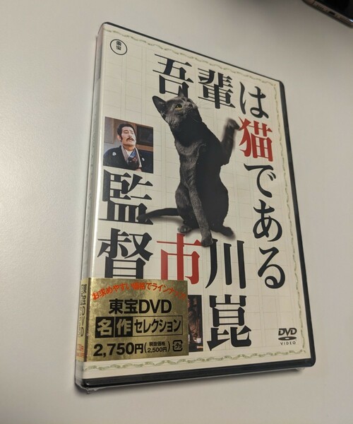 MR 匿名配送 DVD 吾輩は猫である 東宝DVD名作セレクション 仲代達矢 市川崑 4988104098955