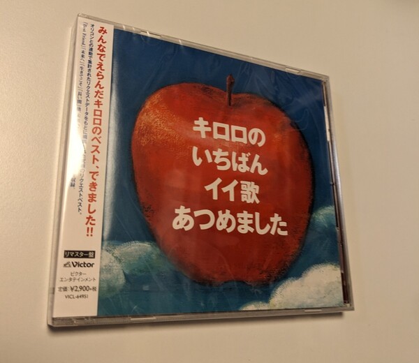 MR 匿名配送 リマスター盤CD Kiroro キロロのいちばんイイ歌あつめました ベスト BEST 4988002759149