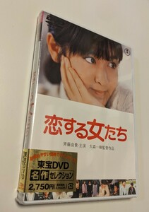 M 匿名配送 DVD 恋する女たち 東宝DVD名作セレクション 斉藤由貴 大森一樹 4988104129178
