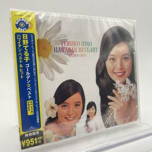 匿名配送 廃盤 CD ゴールデンベスト 日野てる子 期間限定スペシャル・プライス盤 4988005741813