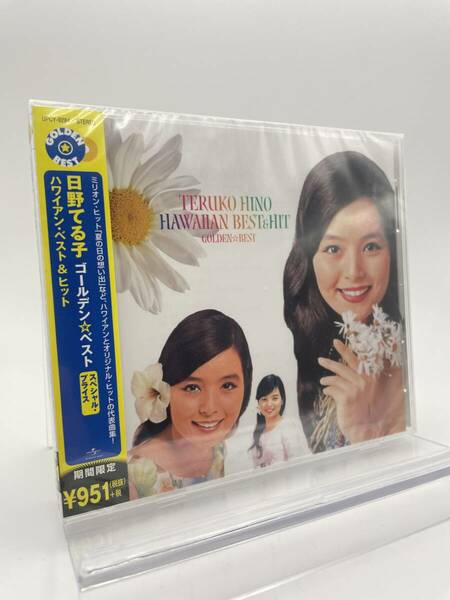 匿名配送 廃盤 CD ゴールデンベスト 日野てる子 期間限定スペシャル・プライス盤 4988005741813