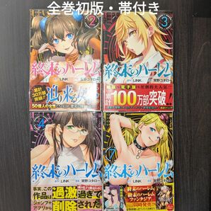 終末のハーレム 2,3,4,7巻