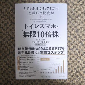 トイレスマホで「無限１０倍株」　３年９ヵ月で５９７５万円を稼いだ投資術 テンバガー投資家Ｘ／