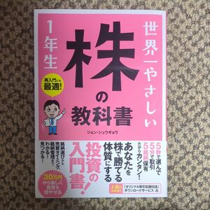 世界一やさしい株の教科書１年生　再入門にも最適！ ジョンシュウギョウ／著