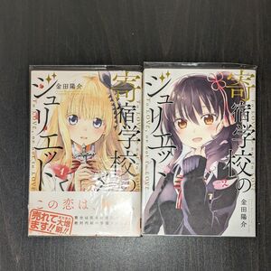 【1,2巻セット】寄宿学校のジュリエット　Ｔｏ　ＬＯＶＥ，ｏｒ　ｎｏｔ　ｔｏ　ＬＯＶＥ