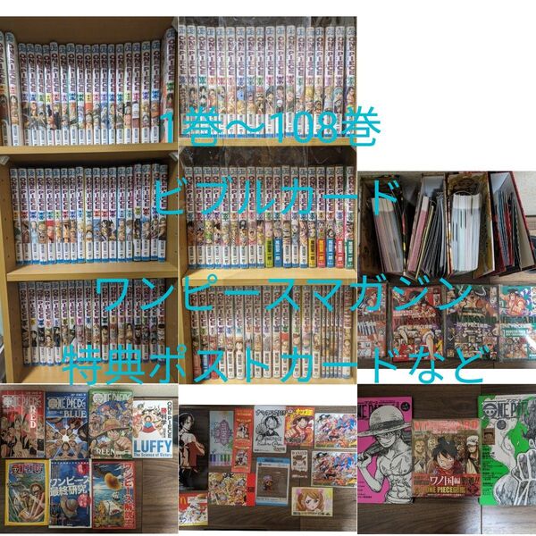 ワンピース 既刊全巻セット 〜108巻まで その他書籍 ビブルカード ポストカード など