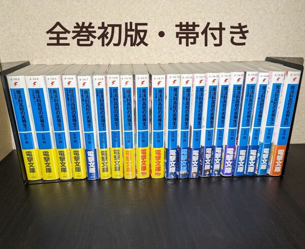 【全巻初版・帯付】 魔法科高校の劣等生 セット