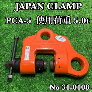  JAPAN CLAMP 日本クランプ PCA-5 ネジ式クランプ 鋼材吊り No31-0108