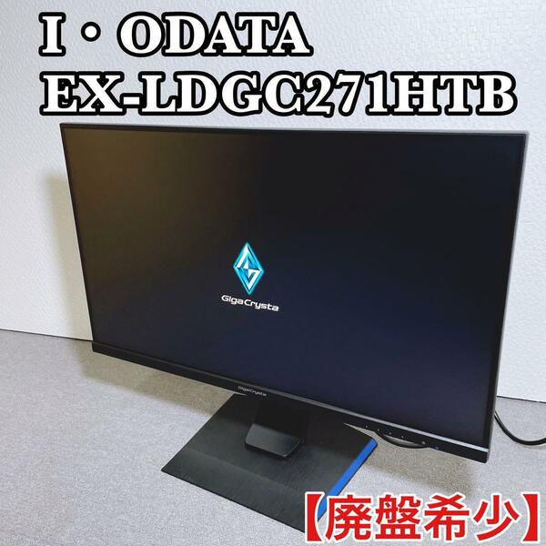  IODATA ゲーミングモニター EX-LDGC271HTB 27インチ　ピボット