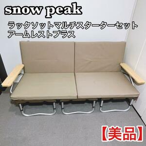 snow peak ラックソットマルチスターターセット アームレストプラス