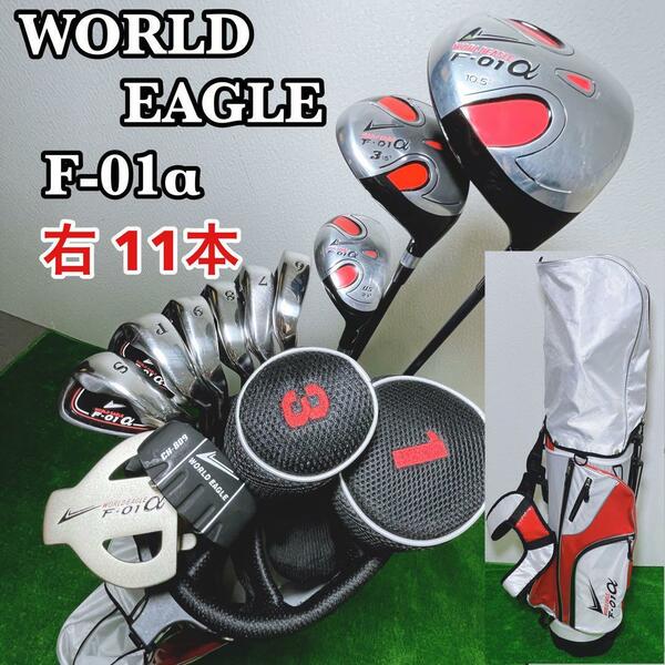 WORLD EAGLE メンズ F-01α ゴルフクラブセット 11本 右