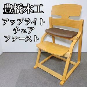 豊橋木工 アップライトチェア ファースト 学習椅子 子供椅子 toyomoku