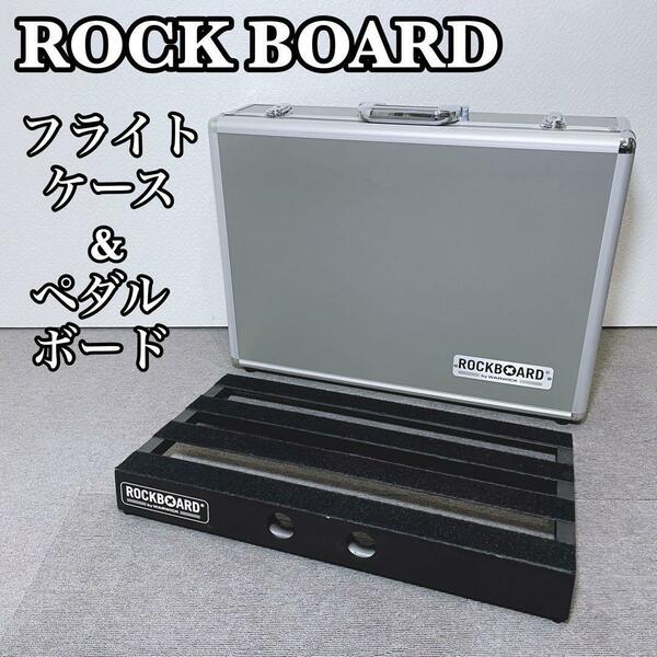 ROCKBOARD フライトケース & ペダルボード　エフェクターボードケース